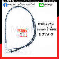 สายเร่งชุด NOVA-S เกรดพรีเมี่ยม แข็งแรงทนทาน ยื่ดหยุ่น ไม่เป็นสนิม ถนอมนิ้วมือ ฝ่ามือและข้อมือในการขับขี่