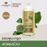 แชมพูสมุนไพรมะกรูด เขาค้อทะเลภู สูตรดั้งเดิม 200 ml.