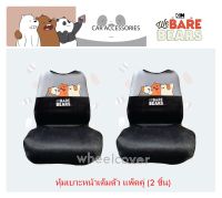 We Bare Bears 3 หมีจอมป่วน สีเทา ผ้าหุ้มเบาะหน้า 2 ชิ้น Seat Cover ป้องกันสีซีดจาง จากความร้อน กันรอยและสิ่งสกปรก เนื้อผ้าบุฟองน้ำนุ่มมือ ลิขสิทธิ์แท้