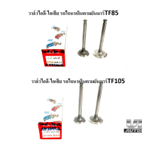 วาวล์ไอดี-ไอเสีย รถไถนาเดินตามยันมาร์TF85 วาวล์ไอดี-ไอเสีย รถไถนาเดินตามยันมาร์TF105 วาล์วไอดี วาล์วไอเสียTF85 TF105 วาวไอดี-ไอเสียรถไถนาเดินต