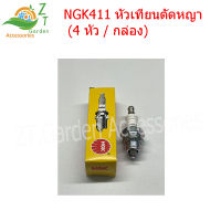 NGK411 หัวเทียนตัดหญา (4 หัว / กล่อง) หัวเทียนเครื่องตัดไม้ หัวเทียนเครื่องตัดหญ้า2จังหวะ  หัวเทียน411แท้ อะไหล่เครื่องตัดหญ้า