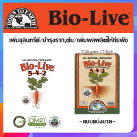 BIO-LIVE 5-4-2 จุลินทรีย์ผง บำรุงต้นไม้ Organic OMRI ของแท้ แบบแบ่งขาย