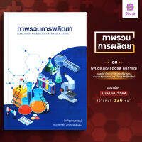 หนังสือภาพรวมการผลิตยา