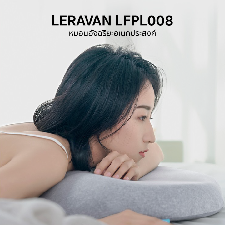 ราคาพิเศษ-2590-บ-leravan-lfpl008-หมอนอัจฉริยะ-หมอนนวด-บรรเทาอาการเมื่อยล้า-วัสดุ-เมมโมรีโฟม-30d