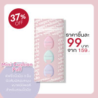 Mini Cushion Puff พัฟจิ๋วนิ้วมือ 3 ชิ้น พร้อมถึงเก็บสวยงาม พัฟเกลี่ยรองพื้น หรือคอนซีลเลอร์ใต้ตา