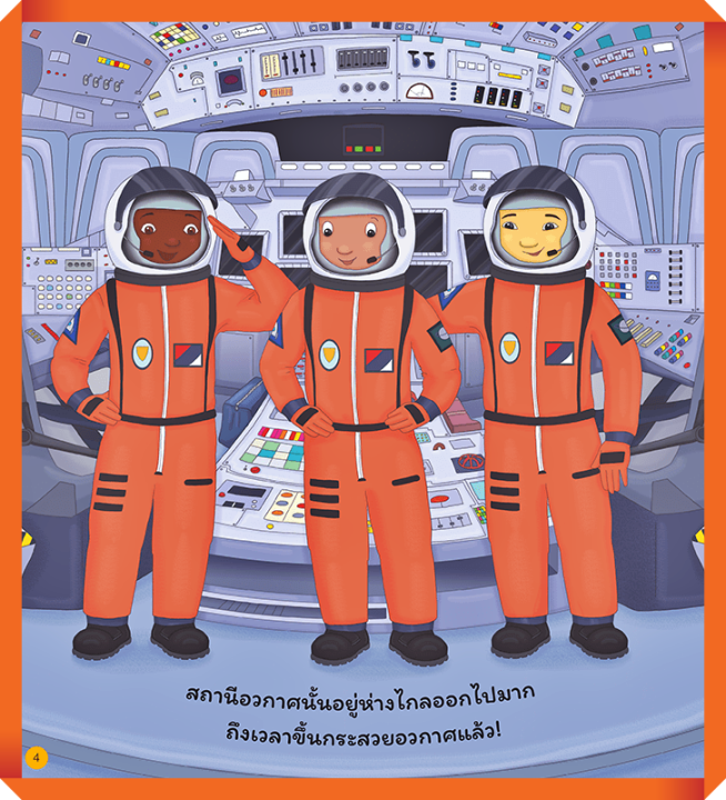 อาชีพในฝันของหนู-นักบินอวกาศ-busy-people-astronaut-mis