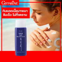 กิฟฟารีน ซุปเปอร์ซัน โพรเทคชั่น SPF50+ PA+++ ครีมกันแดด โลชั่นกันแดด โลชั่นเนื้อบางเบา ซึมซาบเร็วโดยไม่ทิ้งความมัน