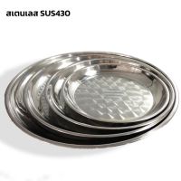 ถาดสแตนเลส ถาดใส่ของ ถาดกลมสแตนเลสใหญ่ ลายหอย ถาดกลมสแตนเลส Stainless steel circle plate ถาดสีเงิน ทนทาน ใช้งานได้นาน Simplexyz