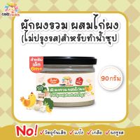 C091 ผักผงรวม ผสมไก่ผง ไม่ปรุงรส สำหรับทำน้ำซุป 90g เนื้อสัตว์ ผัก เด็ก อาหารเสริมทารก 6 เดือน บดผง โจ๊ก ข้าวต้ม ซุป