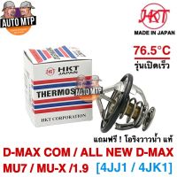 Isuzu อีซูซุ MU-X HKT วาวล์น้ำ รุ่นเปิดเร็ว 76.5 องศา D-MAX COM, ALL NEW D-MAX , BLUE POWER 1.9, MU-X , MU7 [MADE IN JAPAN] รถMUX MU X รถอีซูซุ มิวเอ็ก