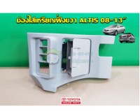 ส่งฟรี  ช่องใส่เหรียญฝั่งขวา toyota altis ปี  08-13" โตโยต้า อัลติส (55480-02090-E0) แท้ศูนย์