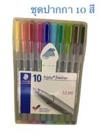 ชุดปากกาไตรพลัส สเต็ดเล่อร์  Staedtler ชุด 10 สี ( หัว 0.3 mm)