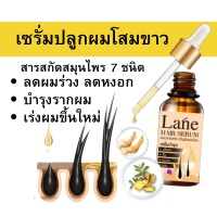 Lane น้ำยาปลูกผม เซรั่มปลูกผม ผมบาง หัวล้าน อยากปลูกผม ลดผมร่วง ลดผมหงอก  hair growth serum  1 ขวด