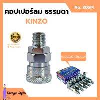 คอปเปอร์ลม ธรรมดา - คอปเปอร์ เกลียวนอก  KINZO  No.20SM