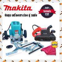 จัดคู่โปรโมชั่น&amp;gt; เครื่องเซาะร่อง เราท์เตอร์ Makita รุ่น 3612BR คู่กับ เครื่องขัดกระดาษทราย (รถถัง) 4 นิ้ว รุ่น 9403(สีแดง) เร้าเตอร์