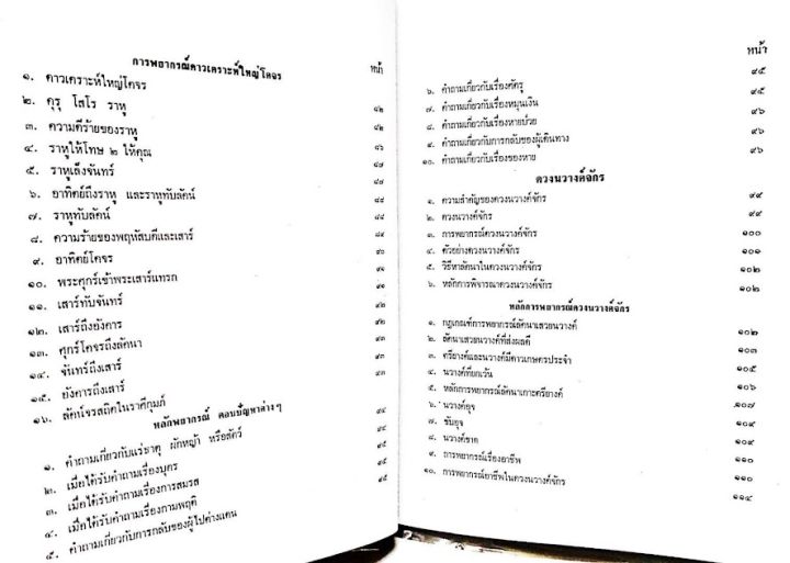 หนังสือ-โหราศาสตร์ไทยชั้นสูง-การพยากรณ์ดวงชาตาจร-การคำนวณ-การพยากรณ์ดวงนวางค์จักร-อ-สิงห์โต-ตำรา-ดี-โหราศาสตร์-พร้อมส่ง