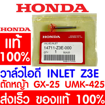 *ค่าส่งถูก* วาล์วไอดี วาล์ว HONDA GX25 แท้ 100% 14711-Z3E-000 ฮอนด้า เครื่องตัดหญ้าฮอนด้า เครื่องตัดหญ้า UMK425