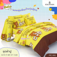 FOUNTAIN FTC092 (ชุด 5ชิ้น) ผ้าปูที่นอน 5ฟุต 6ฟุต ไม่รวมผ้านวม (ลายริลัคคุมะ)