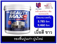 สีรองพื้นปูนใหม่ สีรองพื้นปูนเก่า BEAUTY MAX 1400 บิวตี้ สูตรน้ำ (เนื้อสีขาว) มีสองขนาดให้เลือก 3.785 ลิตร และ 9.46 ลิตร