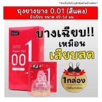 สินค้าขายดี! *ไม่ระบุชื่อหน้ากล่อง*JUNCAI ถุงยางบาง0.01 สีแดง [1กล่อง/10ชิ้น] บางเหมือนไม่ได้ใส่ เพิ่มความเร้าใจ ฟินทุกจังหวะ เจลหล่อลื่น Doo-sii