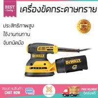 โปรโมชัน DeWALT เครื่องขัดกระดาษทรายแบบกลม DWE6423-B1สีเหลือง อะไหล่แท้ 100% ทุกชิ้น ประสิทธิภาพสูง จับถนัดมือ ใช้งานได้ต่อเนื่อง รับประกัน 1 ปี จัดส่งฟรี Kerry ทั่วประเทศ