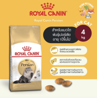 Royal canin Persian อาหารแมว พันธุ์เปอร์เซียโต และลูกแมวเปอร์เซีย ขนาด 4 กิโลกรัม