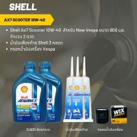 หรับ Forza 300-350 Shell Ax7 Scooter 10W-40 ขนาด 800 มล. จำนวน 2 ขวด+เฟืองท้าย Shell 3 หลอด+กรองน้ำมันเครื่อง wix