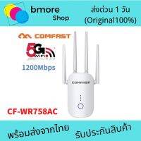 ?รุ่นใหม่?Comfast 4เสา WR-758AC ย่านความถี่ 5G/2.4G 1200Mbps dual band WIFI Repeater ตัวกระจายไวไฟ รองรับ5G