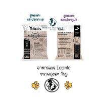 ** 3 ถุง คละได้ ** ICONIC Cat Food อาหารแมวไอโคนิค รสแกะและปลาทะเล มี 2 รสชาติ ขนาด 1kg x 3 ถุง