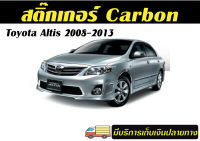 Altis 08-13 สติ๊กเกอร์ Carbon 6D สำเร็จรูป กันรอย และเพื่อความสวยงาม Toyata Altis 08-13 สติ๊กเกอร์เคฟล่า/ สติ๊กเกอร์คาร์บอน 6D/ สติ๊กเกอร์เคฟล่าด้าน