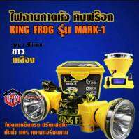 ไฟฉายคาดหัว ไฟฉายคาดศีรษะ ไฟฉาย คิงฟร๊อก KING FROG รุ่น Mark-1 ของแท้ มีหน้าจอLEDบอกชั่วโมงคงเหลือ ปรับแสงได้ กันน้ำ มีเก็บปลายทาง