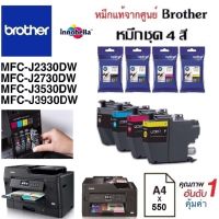 ตลับหมึกชุด4สี Brother MFC-J2330DW / J2730DW J3530DW /J3930DW #หมึกปริ้นเตอร์  #หมึกเครื่องปริ้น hp #หมึกปริ้น   #หมึกสี #ตลับหมึก