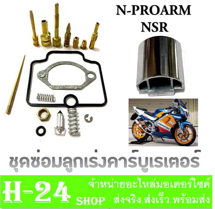 ลูกเร่งคาร์บูเรเตอร์-ชุดซ่อมคาร์บู-nsr-n-pro-ชุดซ่อมคาร์บู-ลูกเร่งชุบ-คาวาซากิ-เอ็นเอสอาร์-เอ็นโปร-พร้อมส่ง-ลูกเร่ง-npro-nsr-ตรงรุ่น-ใส่ได้