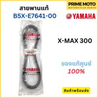 สายพานขับเคลื่อน YAMAHA ยามาฮ่า X-MAX 300 B5X-E7641-00