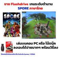 ?โปรพิเศษ+ เกม PC USB Flashdrive  SPORE ภาษาไทย ลงง่ายเล่นได้เลย!! GAME PC สุดคุ้ม