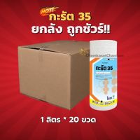 กะรัต - ไซเปอร์เมทริน 35% W/V EC (สินค้าผลิตใหม่ ของแท้แน่นอน?)-ยกลัง(1 ลิตร*20 ขวด)=ชิ้นละ 289 บาท