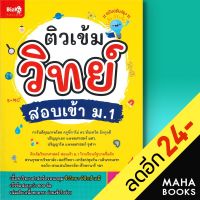 ติวเข้มวิทย์ สอบเข้า ม.1 (ฉบับปรับปรุง) | เอ็กซเปอร์เน็ท ทัณฑวัต อังกุลดี (ครูพี่กาโม่), ดร.,ธนาวุฒิ โพธิ์เตี้ย, ดร.