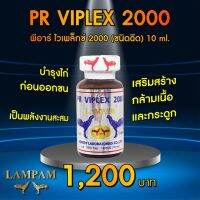 ลำปำ เลี้ยงไก่ออกชน pr2000ฉีด #เลี้ยงออกชน อาหารเสริมและวิตามินไก่ชน ลำปำของแท้100% ของใหมอาหารเสริมสำหรับไก่ชน #ลำปำ ของแท้ 100% #สต็อคจากบริษัท