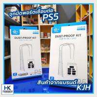 KJH Dust Proof Kit จุกยางปิดรู USB พอร์ตเชื่อมต่อ PS5 สินค้าจากแบรนด์KJH ยางเป็นซิลิโคนอย่างดี กันฝุ่นกันแมลงเข้าเครื่อง