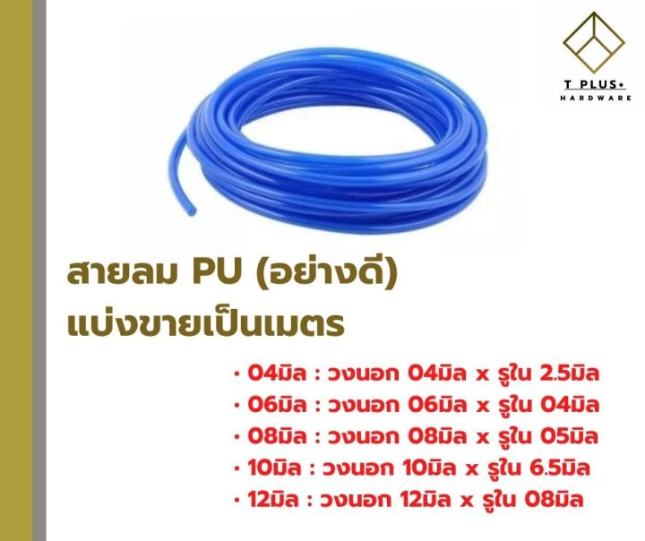 สายลม-pu-4มิล-6มิล-8มิล-10มิล-12มิล-สายลมพียู-สายเด้ง