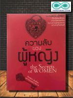 หนังสือ ความลับของผู้หญิง (ราคาปก 149 บาท ลดพิเศษเหลือ 99 บาท) : จิตวิทยา ความลับ ผู้หญิง สตรี