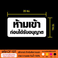 CF 127 สติกเกอร์ ห้ามเข้าก่อนได้รับอนุญาต ขนาด 10X20 ซม. กันน้ำ100% เกรด A