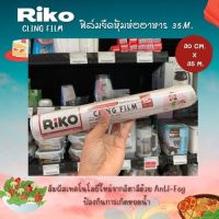 RIKO ฟิล์มห่ออาหาร ที่ห่ออาหาร ถนอมอาหาร (4730)