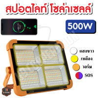 สปอตไลท์พกพา โคมไฟฉุกเฉิน สปอตไลท์เอนกประสงค์ 500W แบตในตัว ชาร์จระบบโซล่าเซลล์ และไฟบ้าน