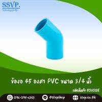 ข้องอ 45 องศา PVC ขนาด 3/4"  รหัสสินค้า 50102-E