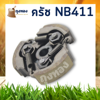 คลัชเครื่องตัดหญ้า อะไหล่ ครัช NB411 ครัช ตัดหญ้า 2 จังหวะ 3 ขา 3 สปริง (แบบ 3 ก้อน)