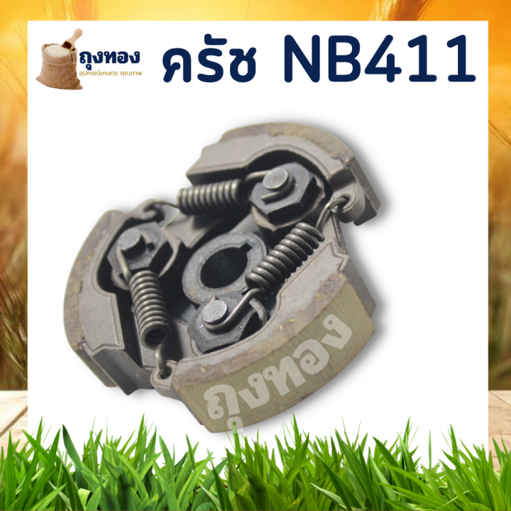 ครัชท์-ครัช-เครื่องตัดหญ้า-nb-411-มีลิ่ม-ไม่มีลิ่ม-มีลิ่ม-3สปริง-3-จับ-nb411-แบบ-3-ขาใช้กับเครื่องตัดหญ้า-robin411