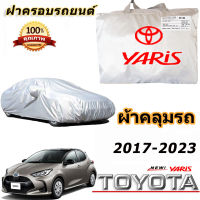 สำหรับ Toyota Yaris 2017-2023 โตโยต้า ยาริส รถกันฝนป้องกันแสงแดดรถฝาครอบป้องกันรังสียูวี