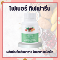 ไฟเบอร์ ไฟเบอรีน กิฟฟารีน Giffarine Fiberine ผลิตภัณฑ์เสริมอาหารใยอาหารชนิดเม็ด