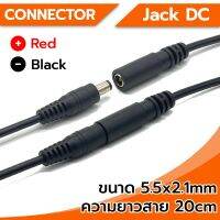 Connector Jack DC หัวแจ็ค DC 5.5x2.1mm (ตัวผู้-ตัวเมีย) สีดำ ความยาว 20cm พร้อมสายไฟ ใช้เชื่อมต่อกับสายไฟ